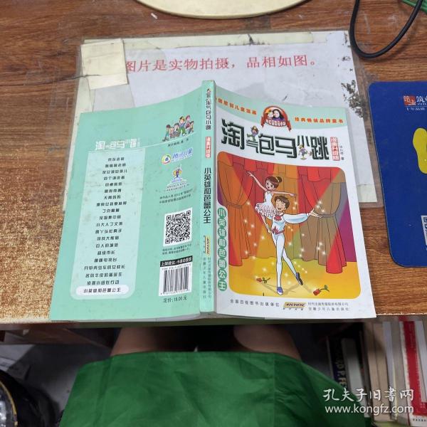 淘气包马小跳：小英雄和芭蕾公主（漫画升级版）