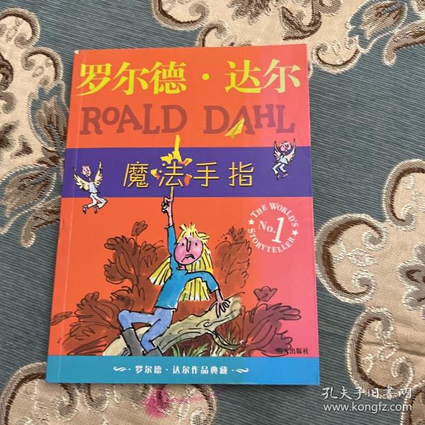 魔法手指：罗尔德·达尔作品典藏