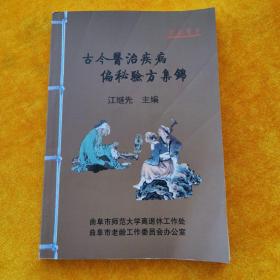 古今医治疾病偏秘验方集锦