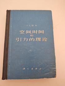 空间、时间和引力的理论 [苏]B. A. 福 克 科学出版社