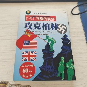 “卐”字旗的隕落：攻克柏林