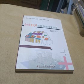 湖南省社会公益出版专项资金资助项目：农村房屋建设抗震节能实用技术