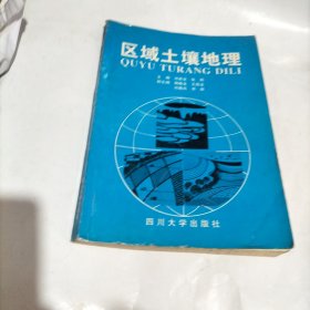 區(qū)域土壤地理：