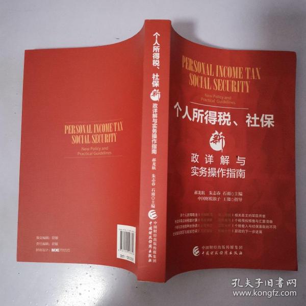 个人所得税、社保新政详解与实务操作指南