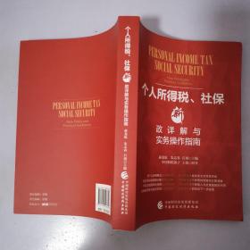 个人所得税、社保新政详解与实务操作指南