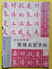 欧体简化字雷锋名言字帖