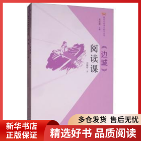 正版书籍《边城》阅读课刘婉婷9787554553046新华仓库多仓直发