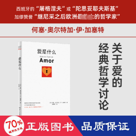 爱是什么（继尼采之后欧洲卓越哲学家何塞·奥尔特加·伊·加塞特关于爱的经典哲学阐释）