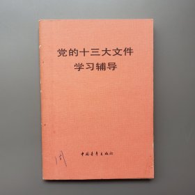 党的十三大文件学习辅导