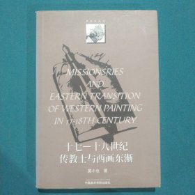 17-18世纪传教士与西画东渐/学术史丛书