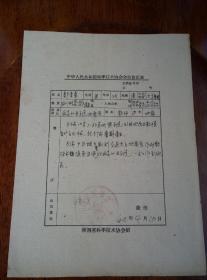 1960年 知名地质学教授 邬崇章《中华人民共和国科学技术协会 入会申请书》一则