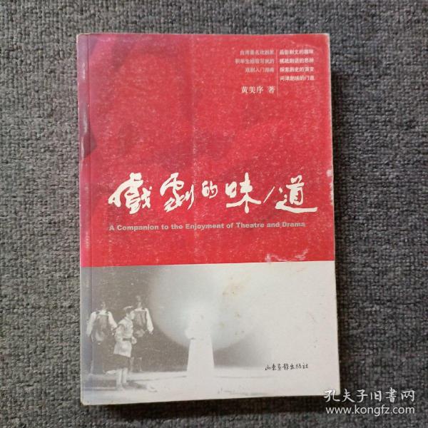 戏剧的味/道：A Companion to the Enjoyment of Theatre and Drama