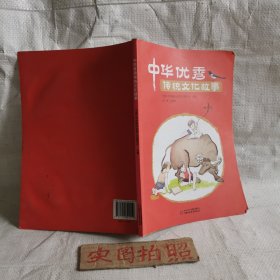 中华优秀传统文化故事