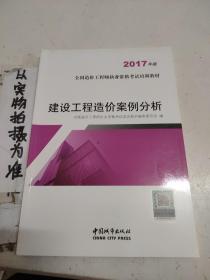 建设工程造价案例分析（2017年版）