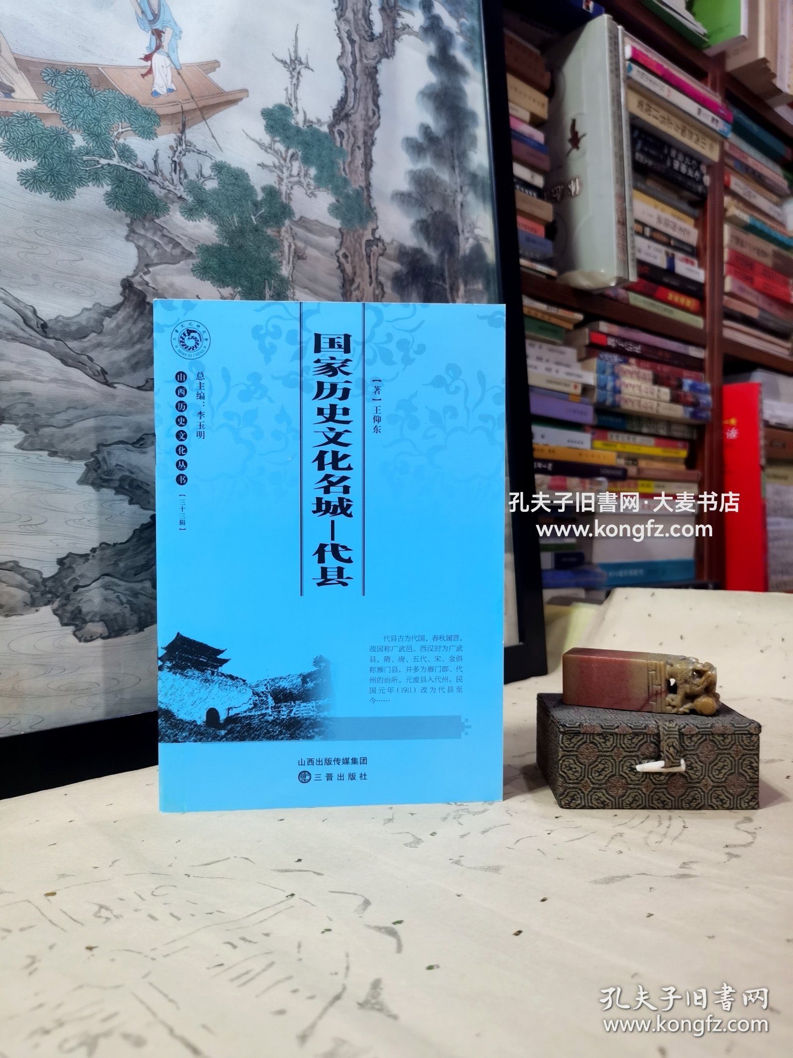 《山西历史文化丛书•第三十三辑•国家历史文化名城•代县》代县位于山西省北部，雁门关下。东邻繁峙，西接原平，南界五台，北毗山阴。县城南距省会太原市158里。滹沱河穿境而过。县境总面积1732平方里，辖6镇5乡。代县古为代国，春秋属晋，战国称广武邑。西汉时为广武县、隋、唐、五代、宋、金俱称雁门县，并多为雁门郡、代州的治所。元废县入代州。民国元年（1911）改为代县至今……