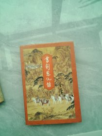 书剑恩仇录(上册)正版锁线装