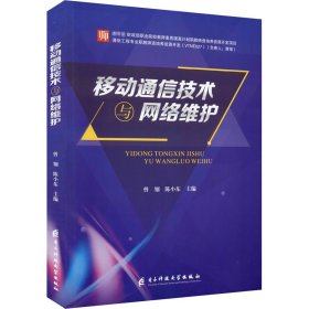 移动通信技术与网络维护