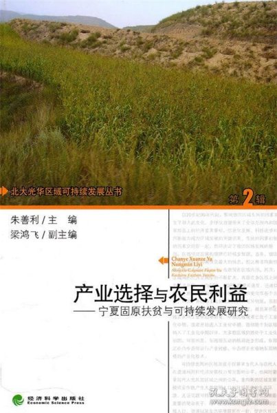 产业选择与农民利益：宁夏固原扶贫与可持续发展研究