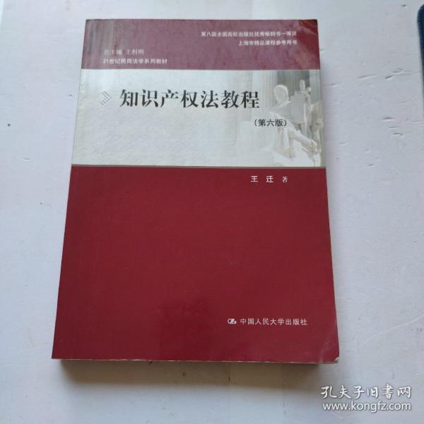 知识产权法教程（第六版）（21世纪民商法学系列教材；第八届全国高校出版社优秀畅销书一等奖；上海市