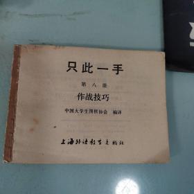 围棋丛刊；只此一手 第八册 作战技巧