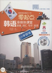 零起点韩语多媒体课堂：发音、词汇、句子、会话一本就够