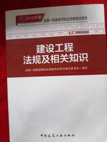 一级建造师2018教材 2018一建法规 建设工程法规及相关知识 (全新改版)
建设工程法规及相关知识
——优路培训教材—
两本合售