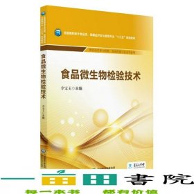 食品微生物檢驗(yàn)技術(shù)李寶玉中國醫(yī)藥科技出9787521402315