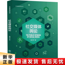 社交媒体舆论（配课件）社交媒体研究丛书