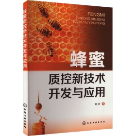 蜂蜜质控新技术开发与应用 养殖 延莎 新华正版