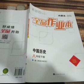 全品作业本中国历史