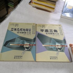 立体几何与向量常用解题方法、平面三角常用解题方法 2本合售