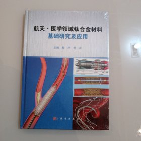 航天·医学领域钛合金材料基础研究及应用