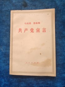 马克思恩格斯 共产党宣言