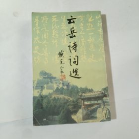 云岳詩(shī)詞選