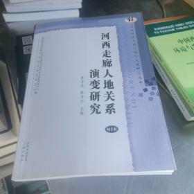 河西走廊人地关系演变研究