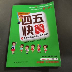 四五快算·名师导读版8：小学一年级数学，我不怕你