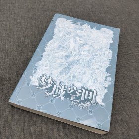 梦域空间与幻魇天鹅之忧伤（4位热血少年勇闯险境，对战邪恶势力，媲美《斗罗大陆》！赠珍藏版文创潮玩礼盒）