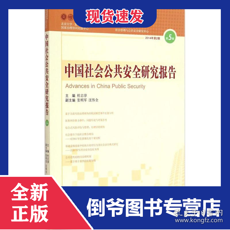 中国社会公共安全研究报告 9787511724083