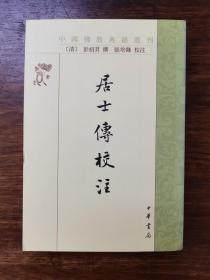居士传校注