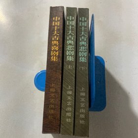 中国十大古典悲剧集上下+喜剧集共3本合售 平装