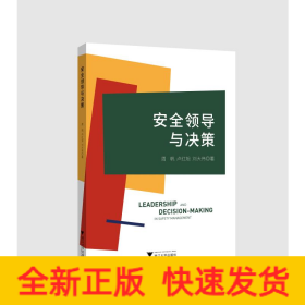 安全領(lǐng)導(dǎo)與決策