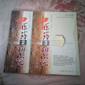 中医药研究 2003.2.3.两本合售