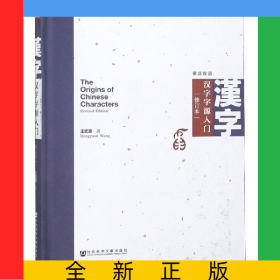 漢字字源入門(修訂本英漢雙語)(精)