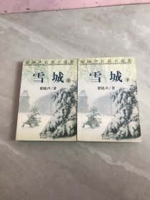 雪城  上下