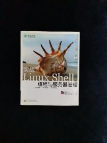 实战Linux Shell编程与服务器管理