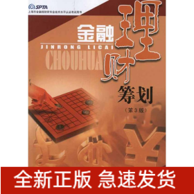 金融理财筹划（第三版）
