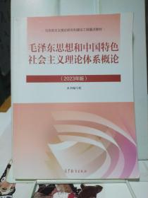 毛泽东思想和中国特色社会主义理论体系概论(2023年版)