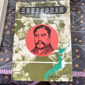 三菱霸王巖琦彌太郎