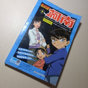 名侦探柯南抓帧漫画·1