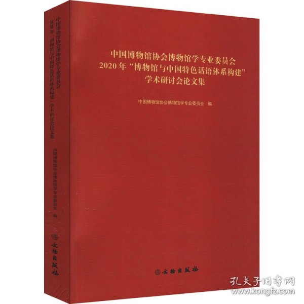 中国博物馆协会博物馆学专业委员会2020年博物馆与中国特色话语体系构建学术研讨会论文集